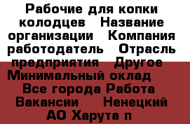 Рабочие для копки колодцев › Название организации ­ Компания-работодатель › Отрасль предприятия ­ Другое › Минимальный оклад ­ 1 - Все города Работа » Вакансии   . Ненецкий АО,Харута п.